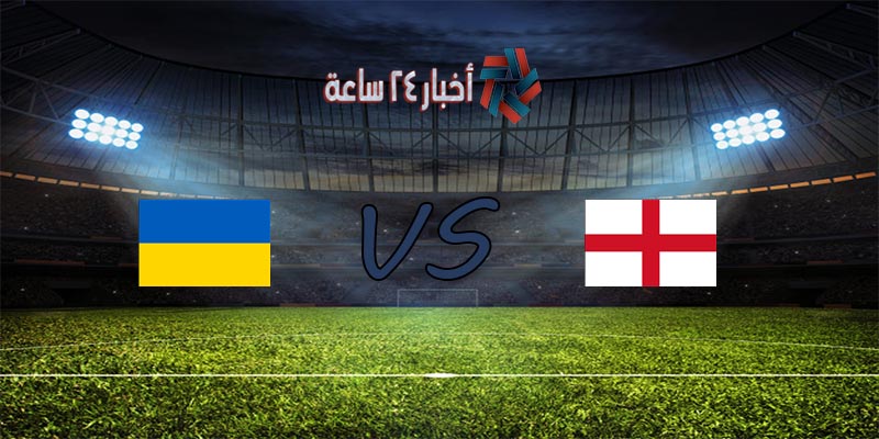 موعد مباراة انجلترا وأوكرانيا القادمة في بطولة كأس الأمم الأوروبية 2020 والقنوات الناقلة للمباراة