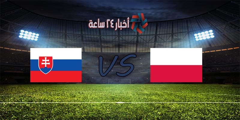موعد مباراة بولندا وسلوفاكيا القادمة في كأس الأمم الأوروبية 2020 والقنوات الناقلة للمباراة