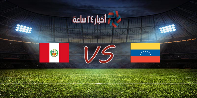 موعد مباراة بيرو وفنزويلا القادمة في بطولة كوبا أمريكا 2021 والقنوات الناقلة للمباراة
