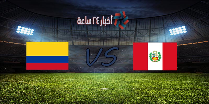 موعد مباراة بيرو وكولومبيا القادمة في تصفيات كأس العالم والقنوات الناقلة للمباراة