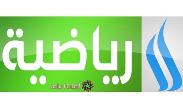 ضبط تردد قناة العراقية الرياضية Al Iraqiya Sport HD الجديد 2021 علي النايل سات
