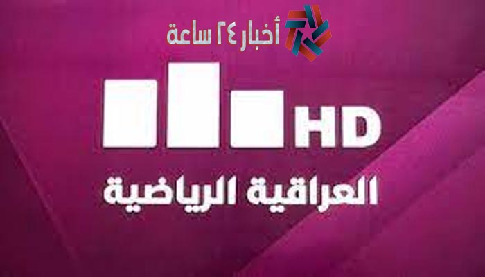 تردد قناة العراقية الرياضية HD الجديد 2021 الناقلة لمباراة العراق وهونغ كونغ اليوم