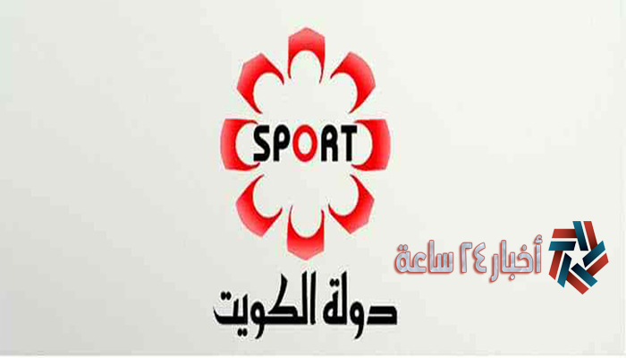 تردد قناة الكويت الرياضية الجديد 2021 علي النايل سات