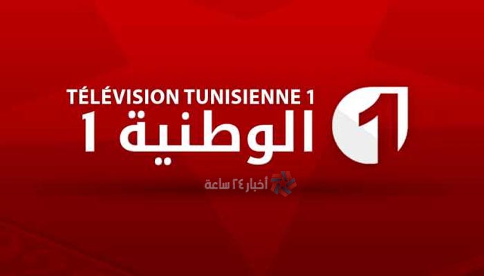 تردد قناة الوطنية التونسية Tunisie Sport TV لمتابعة مباراة الترجي والأهلي