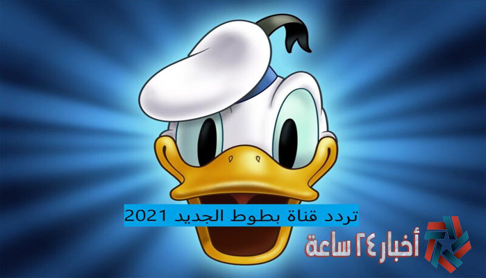 تردد قناة بطوط الجديد 2021 علي النايل سات لمتابعة محتوي الأطفال المميز
