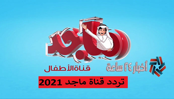 تردد قناة ماجد للأطفال 2021 الجديد علي النايل سات للمحتوي الديني المميز