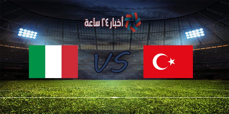 موعد مباراة تركيا وإيطاليا القادمة في كأس الأمم الأوروبية 2020 والقنوات الناقلة للمباراة