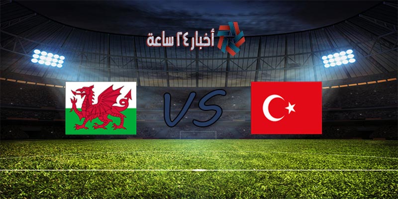 موعد مباراة تركيا وويلز القادمة في كأس الأمم الأوروبية 2020 والقنوات الناقلة للمباراة