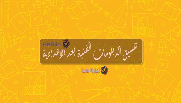 الإعلان عن تنسيق الدبلومات الفنية 2021 محافظة الجيزة عبر وزارة التربية والتعليم المصرية
