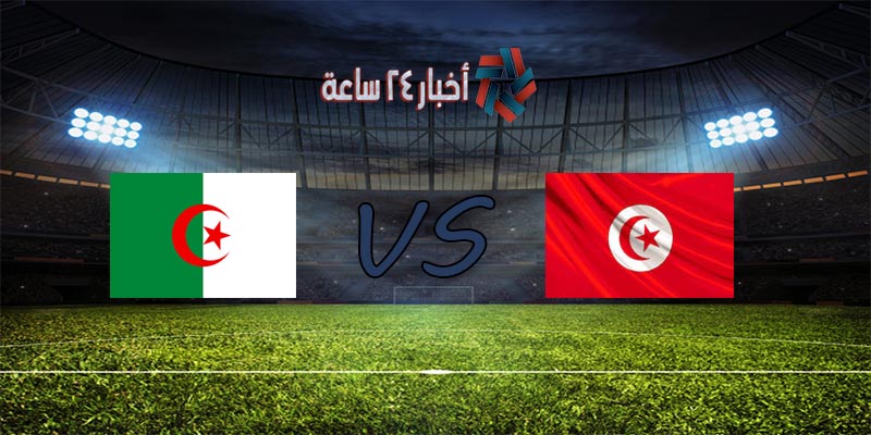 مباراه تونس والجزائر