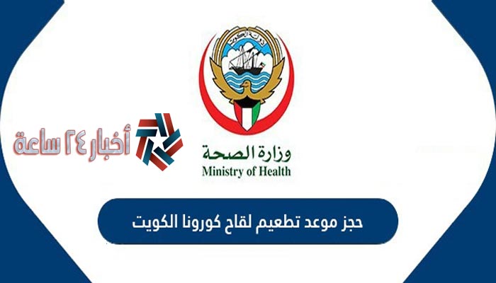 رابط الحصول علي حجز موعد تطعيم كورونا في الكويت عبر موقع وزارة الصحة الكويتية e.gov.kw