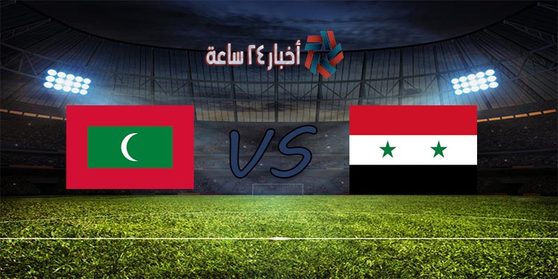 موعد مباراة سوريا وجزر المالديف القادمة في تصفيات كأس العالم والقنوات الناقلة للمباراة
