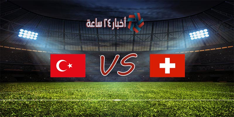 موعد مباراة سويسرا وتركيا القادمة في بطولة كأس الأمم الأوروبية 2020 والقنوات الناقلة للمباراة