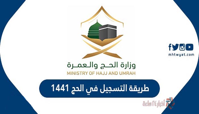 رابط التسجيل فى الحج 1442 وزارة الحج والعمرة موقع المسار الالكتروني
