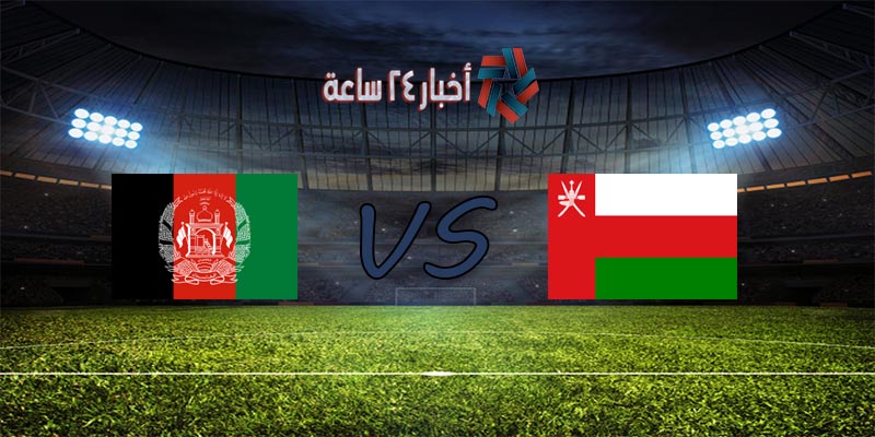 موعد مباراة عمان وأفغانستان القادمة في تصفيات كأس العالم والقنوات الناقلة للمباراة