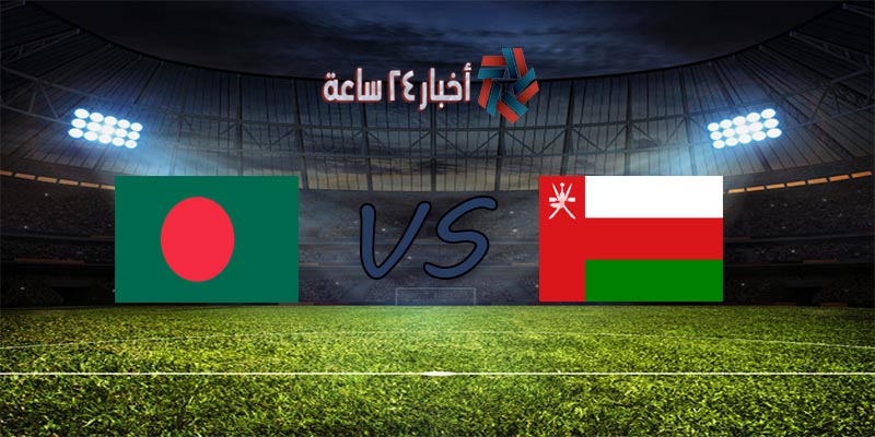 موعد مباراة عمان وبنغلادش القادمة في تصفيات كأس العالم 2022 آسيا والقنوات الناقلة للمباراة