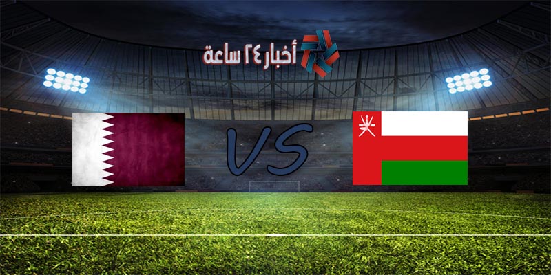 موعد مباراة عمان وقطر القادمة في تصفيات كأس العالم والقنوات الناقلة للمباراة