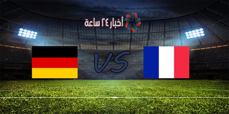 موعد مباراة فرنسا والمانيا القادمة في كأس أمم أوروبا 2020 والقنوات الناقلة للمباراة