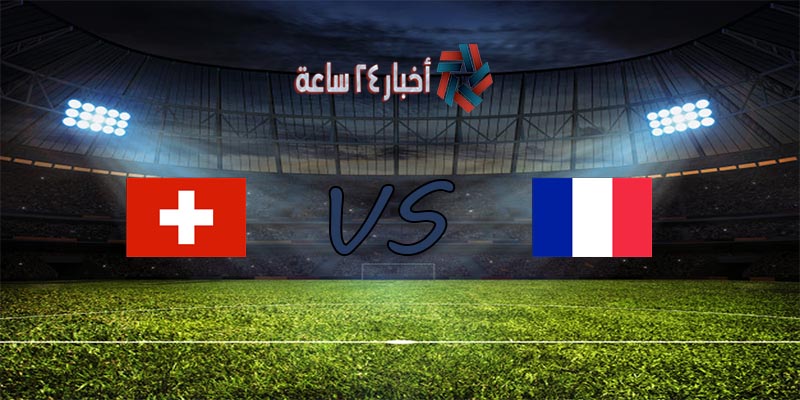 موعد مباراة فرنسا وسويسرا القادمة في بطولة كأس الأمم الأوروبية 2020 والقنوات الناقلة للمباراة