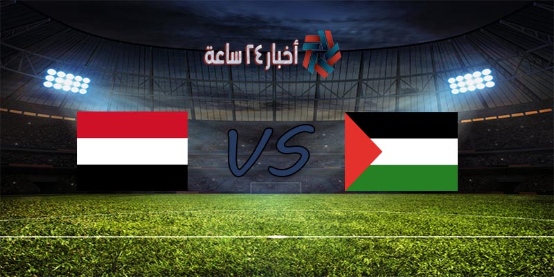 موعد مباراة فلسطين واليمن القادمة في تصفيات كأس العالم 2022 آسيا والقنوات الناقلة للمباراة