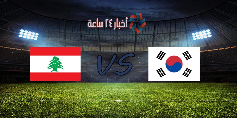 موعد مباراة كوريا الجنوبية ولبنان القادمة في تصفيات كأس العالم 2022 والقنوات الناقلة للمباراة
