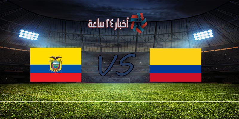 موعد مباراة كولومبيا والإكوادور القادمة في كوبا أمريكا 2021 والقنوات الناقلة للمباراة