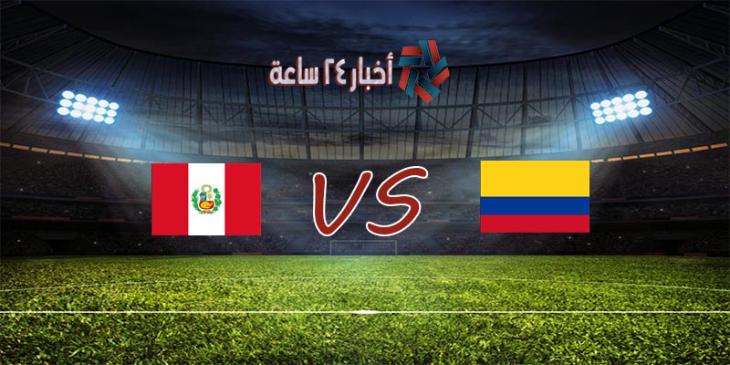 موعد مباراة كولومبيا وبيرو القادمة في بطولة كوبا أمريكا 2021 والقنوات الناقلة للمباراة