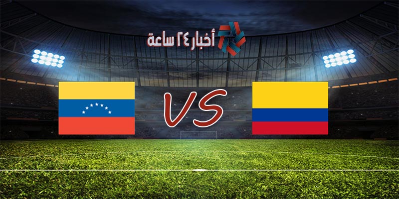 موعد مباراة كولومبيا وفنزويلا القادمة في كوبا أمريكا 2021 والقنوات الناقلة للمباراة