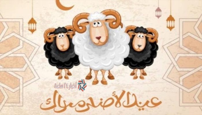 موعد أجازة عيد الاضحى 2021/1442 في مصر والدول العربية
