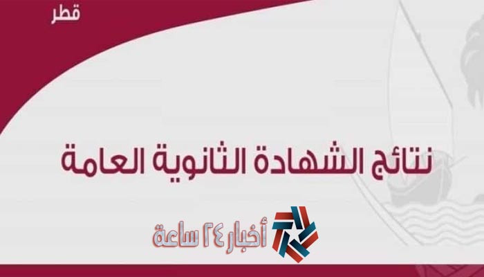 الآن نتائج الثانوية العامة قطر الصف الثاني عشر عبر الموقع الرسمي لوزارة التربية والتعليم