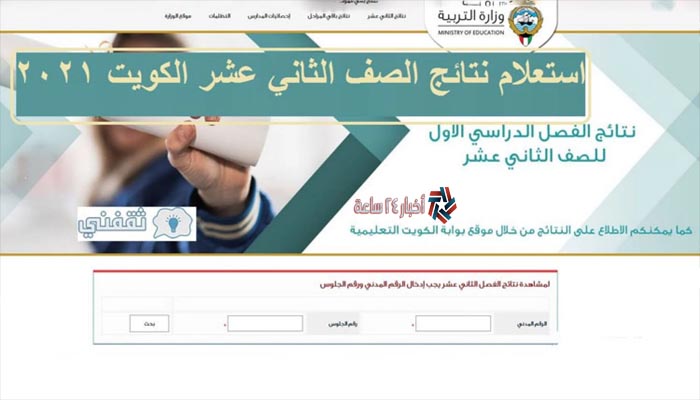 نتائج الصف الثاني عشر الكويت 2021 بالرقم المدني عبر وزارة التربية الكويتية app.moe.edu.kw