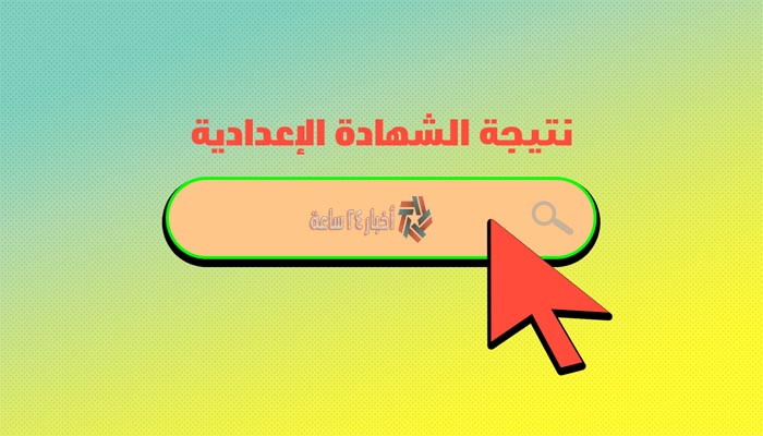 رابط نتيجة الشهادة الإعدادية 2021 في جميع محافظات مصر عبر موقع وزارة التربية والتعليم