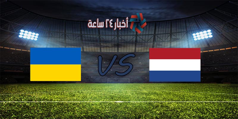 موعد مباراة هولندا وأوكرانيا القادمة في يورو 2020 والقنوات الناقلة للمباراة