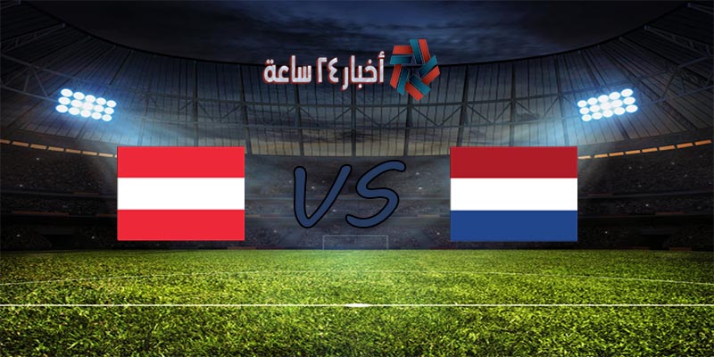 موعد مباراة هولندا والنمسا القادمة في كأس الأمم الأوروبية 2020 والقنوات الناقلة للمباراة