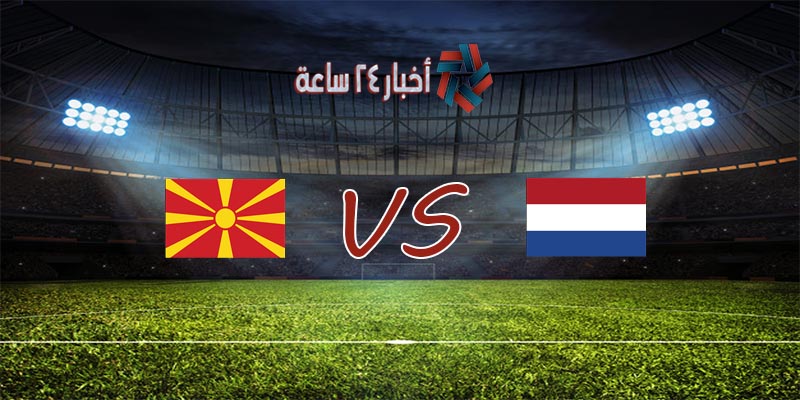 موعد مباراة هولندا ومقدونيا القادمة في بطولة كأس الأمم الأوروبية 2020 والقنوات الناقلة للمباراة