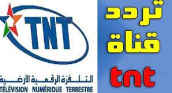 Frequency تردد قناة الرياضية المغربية 3 Aryadiaa Tnt على النايل سات الرياضية الأرضية المغربية الناقلة لمباراة الأهلي وكايزر تشيفز في نهائي دوري أبطال أفريقيا جريدة أخبار 24 ساعة