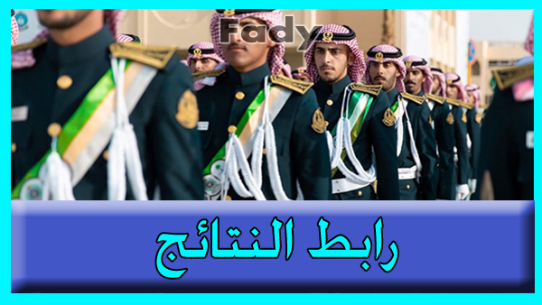 رابط كلية الملك خالد العسكرية