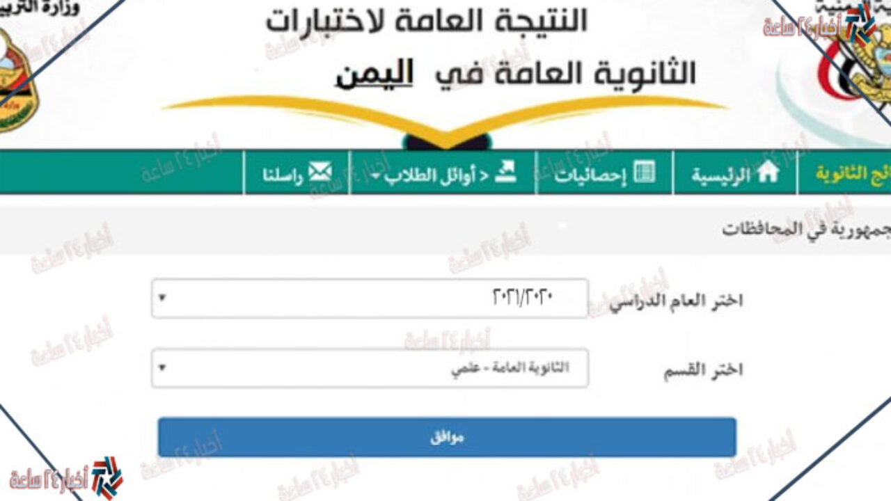 Ø§Ù„Ø¢Ù† Ù†ØªØ§Ø¦Ø¬ Ø§Ù„ØµÙ Ø§Ù„ØªØ§Ø³Ø¹ Ø§Ù„ÙŠÙ…Ù† Ø¨Ø±Ù‚Ù… Ø§Ù„Ø¬Ù„ÙˆØ³ 2021 Ù…Ù† Ø®Ù„Ø§Ù„ Ù…ÙˆÙ‚Ø¹ ÙˆØ²Ø§Ø±Ø© Ø§Ù„ØªØ±Ø¨ÙŠØ© ÙˆØ§Ù„ØªØ¹Ù„ÙŠÙ… Ø¬Ø±ÙŠØ¯Ø© Ø£Ø®Ø¨Ø§Ø± 24 Ø³Ø§Ø¹Ø©