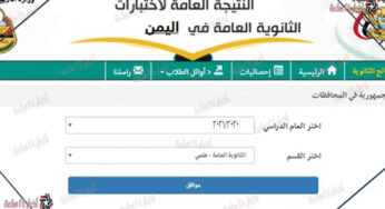 Ø±Ø³Ù…ÙŠØ§ Ø±Ø§Ø¨Ø· Ù†ØªØ§Ø¦Ø¬ Ø§Ù„Ø«Ø§Ù†ÙˆÙŠØ© Ø§Ù„Ø¹Ø§Ù…Ø© Ø§Ù„ÙŠÙ…Ù† 2021 Ù†ØªØ§Ø¦Ø¬ Ø§Ù„ØµÙ Ø§Ù„ØªØ§Ø³Ø¹ Ø¹Ø¨Ø± Ù…ÙˆÙ‚Ø¹ ÙˆØ²Ø§Ø±Ø© Ø§Ù„ØªØ±Ø¨ÙŠØ© ÙˆØ§Ù„ØªØ¹Ù„ÙŠÙ… Ø§Ù„ÙŠÙ…Ù†ÙŠØ© Ø¬Ø±ÙŠØ¯Ø© Ø£Ø®Ø¨Ø§Ø± 24 Ø³Ø§Ø¹Ø©