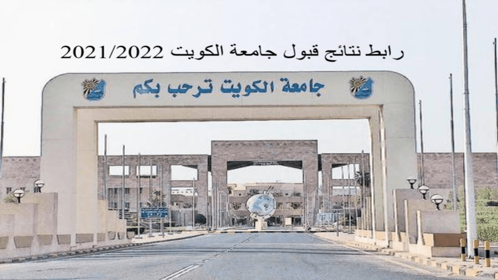 نتائج القبول جامعة الكويت 2021