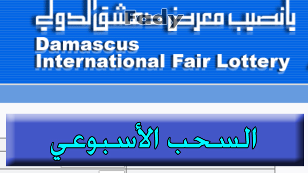 نتائج يانصيب معرض دمشق الدولي