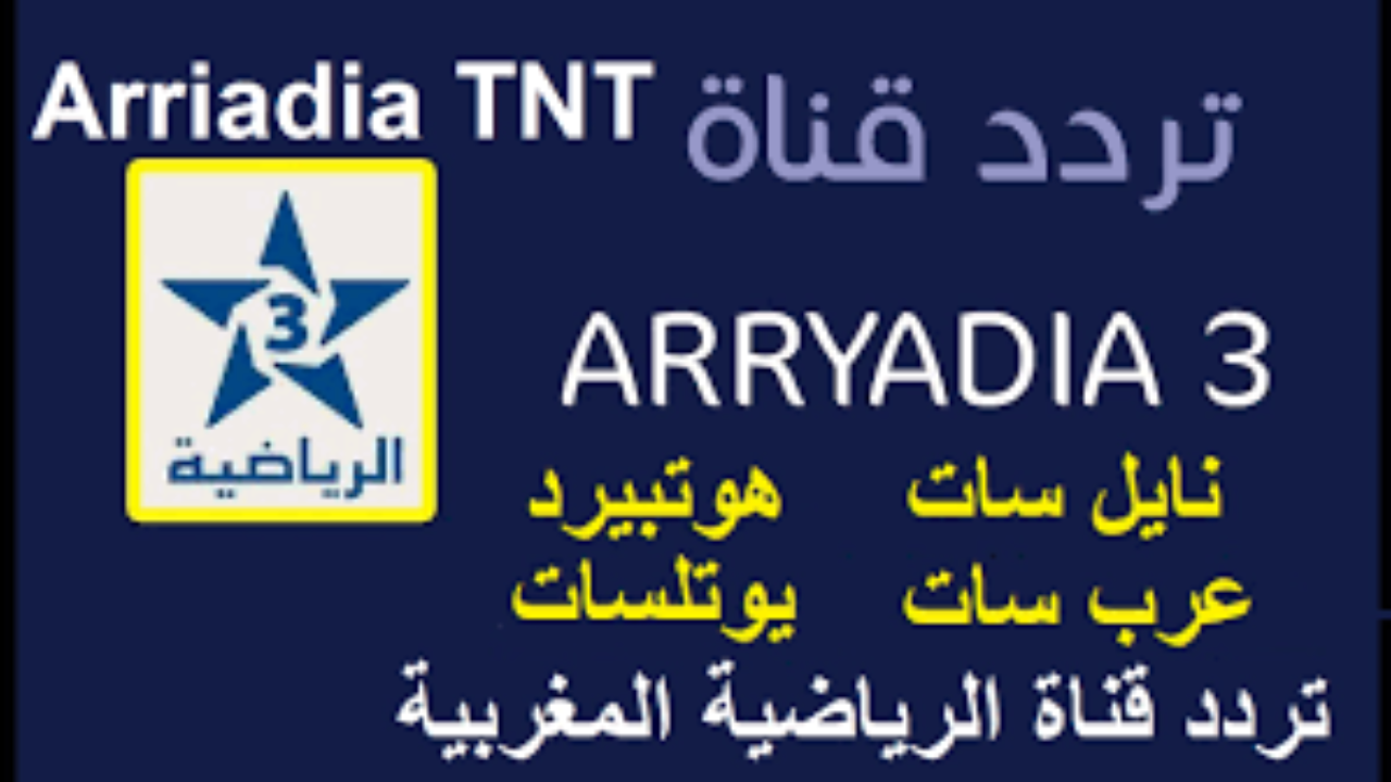 “نزل حالا” أحدث تردد قناة الرياضية المغربية المجانية -Arryadia TNT HD- لمتابعة مباراة الاهلي وكايزرتشيفز اليوم مجانا