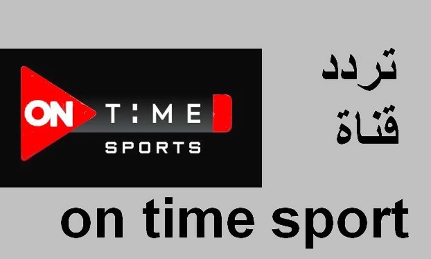 الأرضي: ثبت الآن تردد قناة أون تايم سبورت On Time Sport الجديد 2021 نايل سات الناقلة مباراة الأهلي وكايزر تشيفز