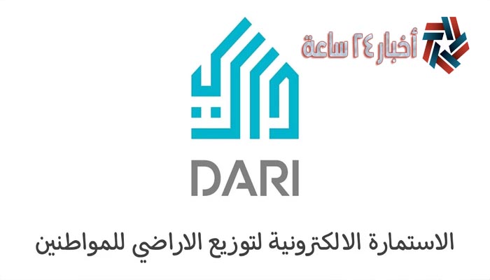 dari.iq رابط الاستمارة الالكترونية لتوزيع الاراضي للمواطنين 2021 في العراق عبر موقع داري
