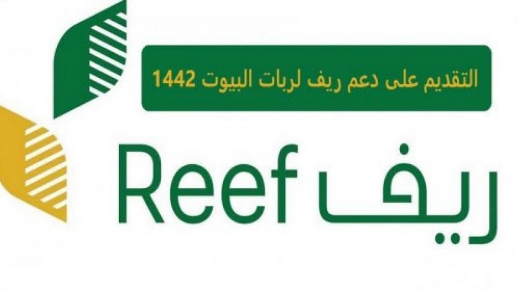 التسجيل في دعم ريف للأسر المنتجة 1442 reef.gov.sa- طريقة التسجيل في دعم ريف عبر المنصة الالكترونية للدعم المالي