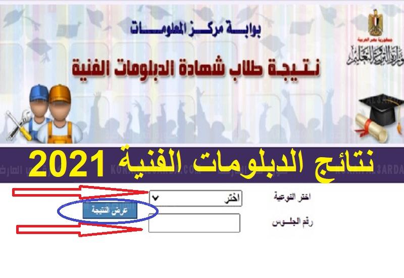 نتيجة شهادة دبلوم التجارة برقم الجلوس 2021 عبر البوابة المصرية للتعليم الفني بكافة محافظات جمهورية مصر العربية