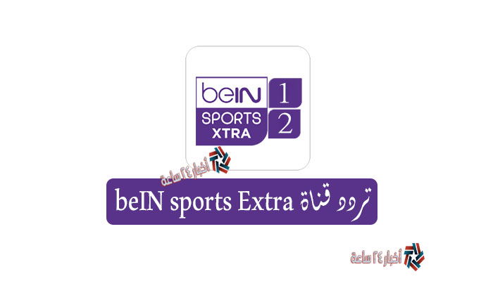 تردد القنوات المفتوحة الناقلة لمباريات أولمبياد طوكيو 2020 beIN sports Extra