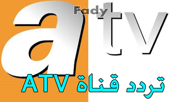 اضبط تردد قناة ATV التركية الجديد 2021 على النايل سات لمتابعة أحدث المسلسلات