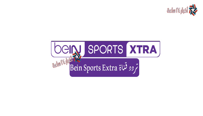 إشارة تردد قناة بي إن سبورت إكسترا Bein Sport Extra الناقلة لأولمبياد طوكيو 2020