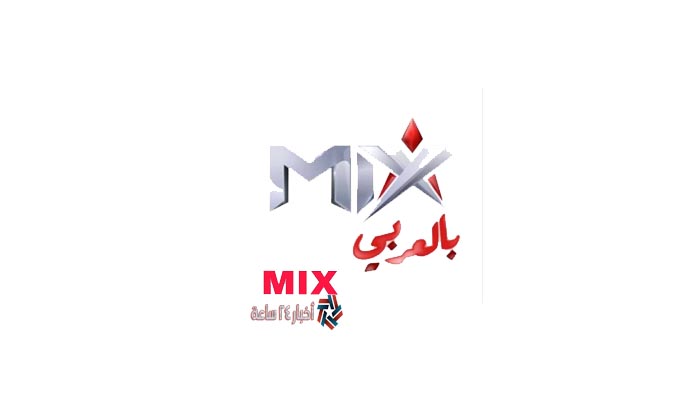 تردد قناة ميكس MIX بالعربي الجديد 2021 على النايل سات